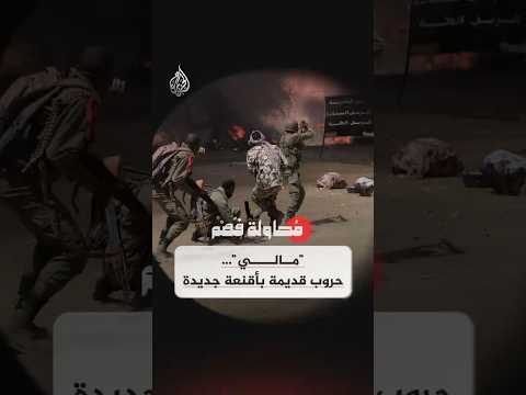 محاولة فهم - "مالي".. حروب قديمة بأقنعة جديدة