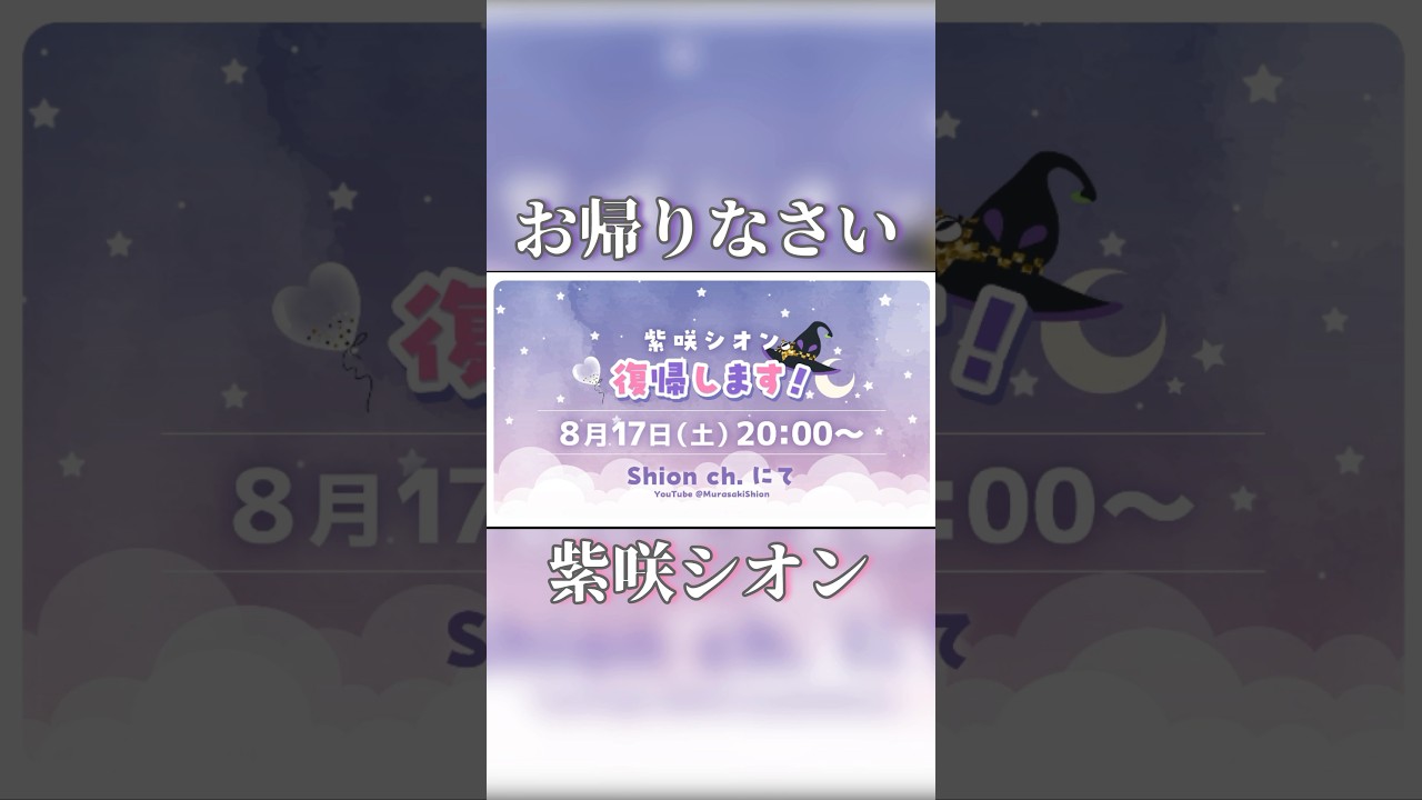 【シオンちゃん復帰】復帰配信みんなで観るぞ！！！明日の予定は決まったな！？【紫咲シオン/ホロライブ】#shorts #ホロライブ