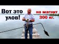 Что поймали на поисковый магнит 300 кг