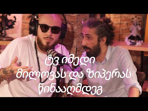 ტატო ბაციკაძე  -  ტვ იმედი ზიპერას და მილოვას წინააღმდეგ