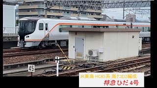 JR東海 HC85系 海ナコD2編成 特急 ひだ 4号 岐阜駅 停車