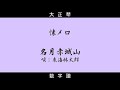 【大正琴】数字譜 名月赤城山 唄:東海林太郎