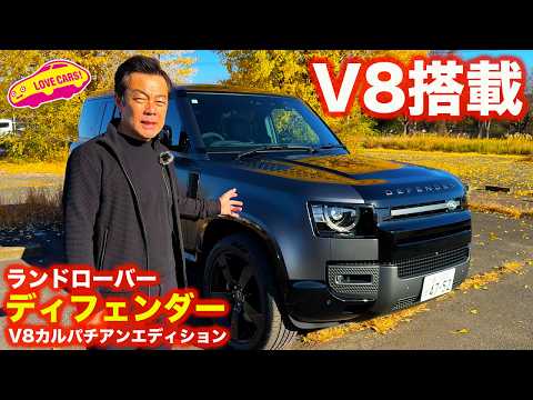 5.0L V8搭載の ディフェンダー 110 カルパチアン エディションを ラブカーズtv 河口まなぶが内外装徹底チェック！【4K】