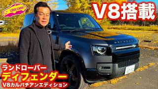 5.0L V8搭載の ディフェンダー 110 カルパチアン エディションを ラブカーズtv 河口まなぶが内外装徹底チェック！【4K】