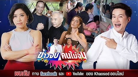 ข่าวจบ คนไม่จบ EP23 โดยอั๋น ภูวนาท & แขก คำผกา