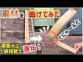【DIY】真っすぐ木材を2方向に「ぐにゃ～ん」と曲げてみた【建築大工1級技能士 直伝】#diy#角材を曲げる#おもしろいdiy