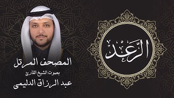 سورة الرعد ( تلاوة مرئية بالأيات ) المصحف المرتل للشيخ القارئ/ عبد الرزاق الدليمي