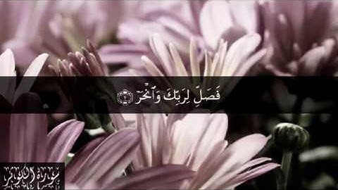 108 سورة الكوثر بصوت الشيخ سعد الغامدي