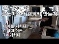 르노 마스터 자작 캠핑카 만들기 / DAY 23,24 / 테이블 거치대 / 싱크대 상판 / TV 거치대