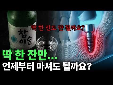 술 한잔이 임플란트 1년 망치는 법 | 부평치과
