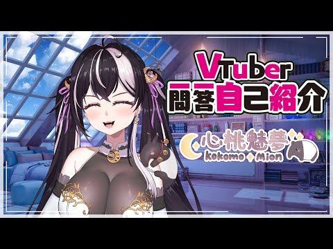 【自己紹介】#Vtuber一問一答【心桃魅夢 Mion Kokomo】
