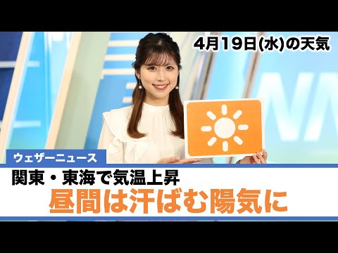 お天気キャスター解説 4月19日(水)の天気