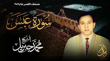 الشيخ محمد جبريل | سورة عبس | المصحف المرتل برواية حفص عن عاصم عام ١٩٨٩م