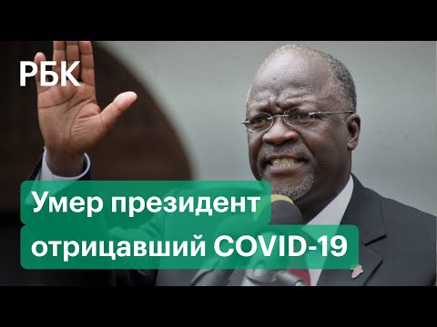 Умер президент Танзании, не веривший в существование коронавируса. Что он говорил о COVID-19