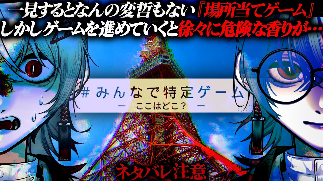 【みんなで特定ゲーム】高評価短編ARG｜一見するとただの『場所当てゲーム』を調査していく 視聴者協力型【 ARG 】 - YouTube
