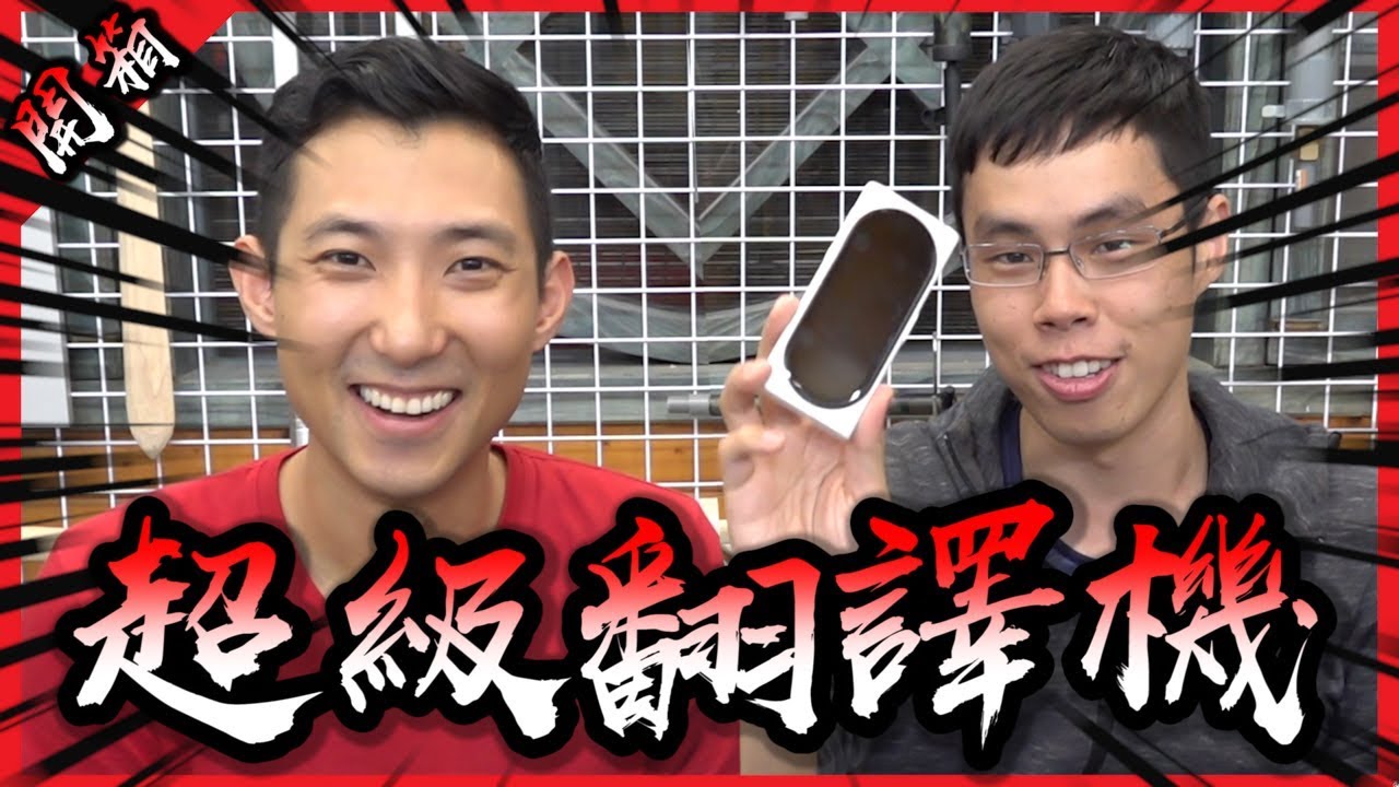 一秒翻譯九十幾種語言！？地表最強的翻譯機終於要出現了嗎？【胡買海開】(feat.劉沛)