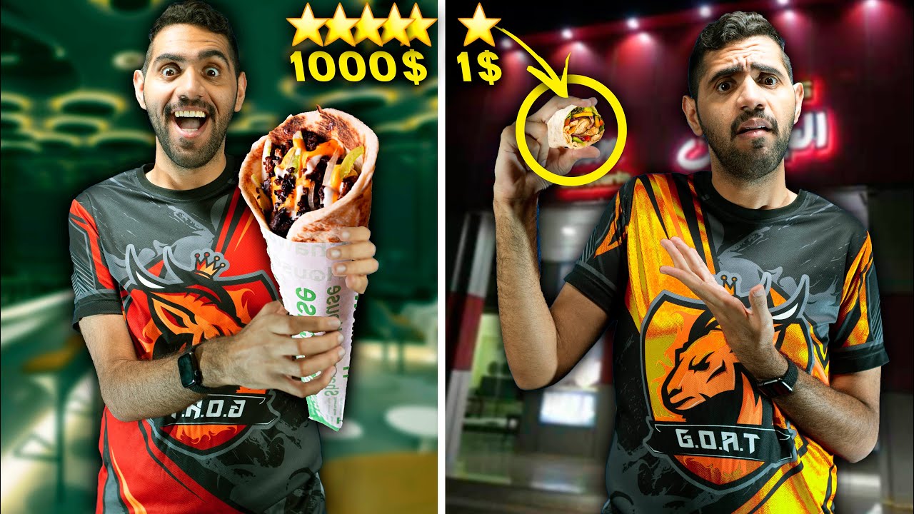 تحدي شاورما (1$) ضد شاورما (1000$) الذ واسوء شاورما اجربها في حياتي 😍🌯🤢!!