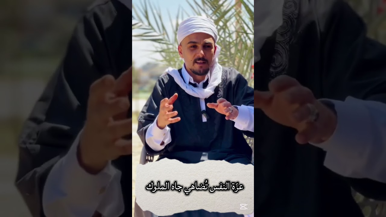 عزة النفس تضاهي جاه الملوك عزة النفس عند العرب #اكسبلور #قصص #لايك