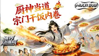 Download Lagu （最新完结）Multi sub💥💥💥【厨神当道，宗门干饭内卷】1-62集 |杂役逆袭的天花板！叶长青觉醒美食家系统，用家常菜征服玄幻宗门！ #次元动漫 #系统  #逆袭 MP3