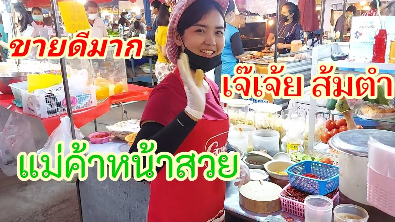 แม่ค้าหน้าสวย!!เจ๊เจ้ยส้มตำ!!ขายดีมากส้มตำแซ่บ ปลาร้านัว, |ตลาดสะพานสี่|