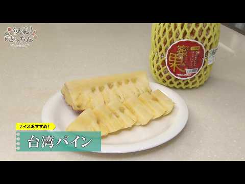 旬菜きっちん 第237回 台湾パイン - YouTube