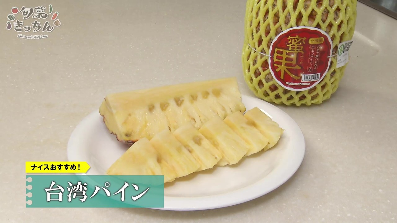 旬菜きっちん 第237回 台湾パイン - YouTube