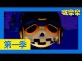 啵樂樂第一季 | 第37集 神秘的鬼火 | 小企鹅啵樂樂Pororo Chinese