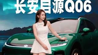 长安启源Q06，告诉你什么是漂亮的实力派！长安启源Q06珊珊试车