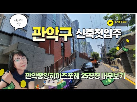 관악구 신축첫입주 관악중앙하이츠포레 25평형 내부와 7월초 전월세 매매 시세