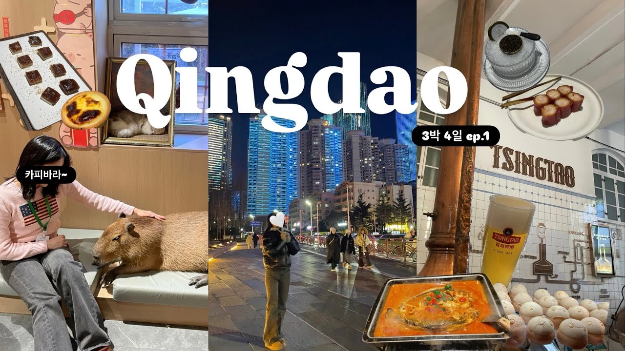 🇨🇳 Циндао: еда, напитки и отдых. Видеоблог о путешествии, эпизод 1 🐹🍺 | Лую, пиво и капибара
