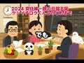 【日曜天国の甥っ子ケンイチロウくん】2024年を振り返ります。
