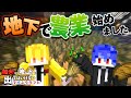 【Minecraft】#4 　遂に地下に畑が誕生しました　【 絶対に地上に出てはいけないマインクラフト】【マイクラ】