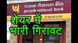 Pnb Scam After 11500 Cr Fraud Pnb Geetanjali Shares Fall By 7 U0026 15