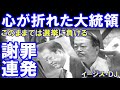 文大統領の心がボキボキボキッと複雑骨折「このままでは選挙に勝てない」起死回生を狙った謝罪の行方！