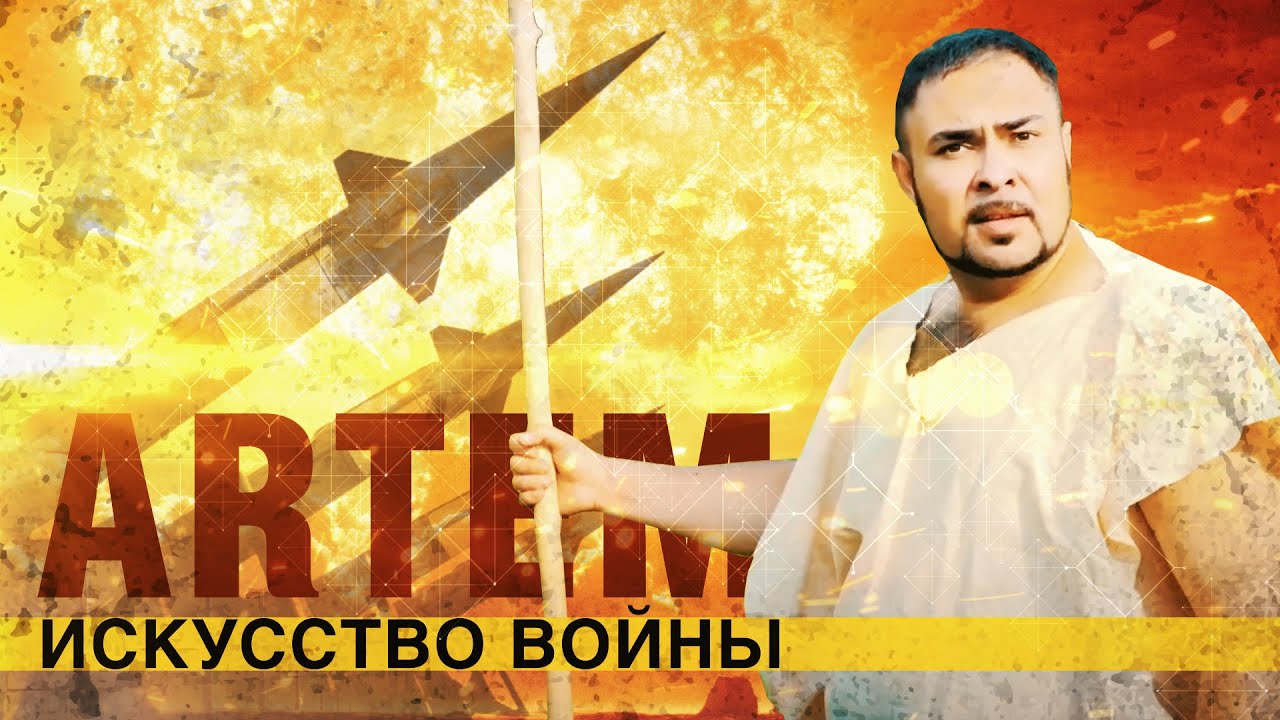 ⁣Artem. Искусство войны. Полная история развития воинского искусства от древности до наших дней.