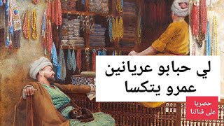 🎧😴لي حبابو عريانين عمرو يتكسا 💥حصريا اجمل الحكايات الشعبية المسموعة مع الشهرزاد المغربية ❤️