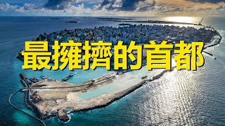 全世界最擁擠的首都，1 5平方公里擠著10萬人，不惜進口石頭來填海造田，馬爾代夫馬累，Male，Maldives，The most crowded capital in the world