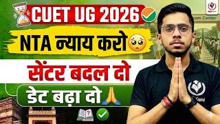 CUET UG 2026: NTA Exam Date Extend? 🔴 Center Change &amp; Admit Card Latest News Today!
