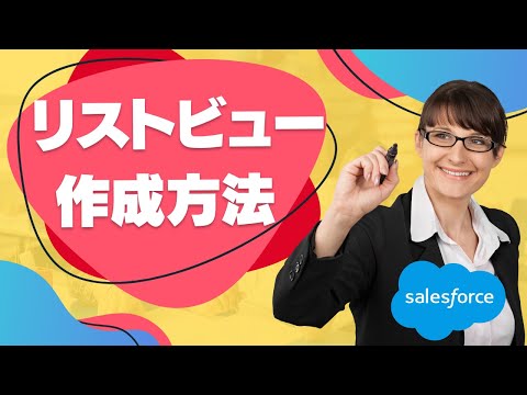 Salesforce Tutorial リストビューの作成方法入門！！