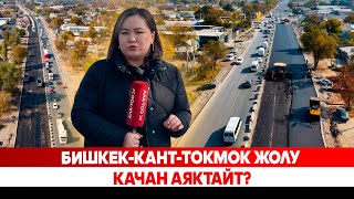 картинка: Бишкек-Кант-Токмок жолу качан аяктайт?
