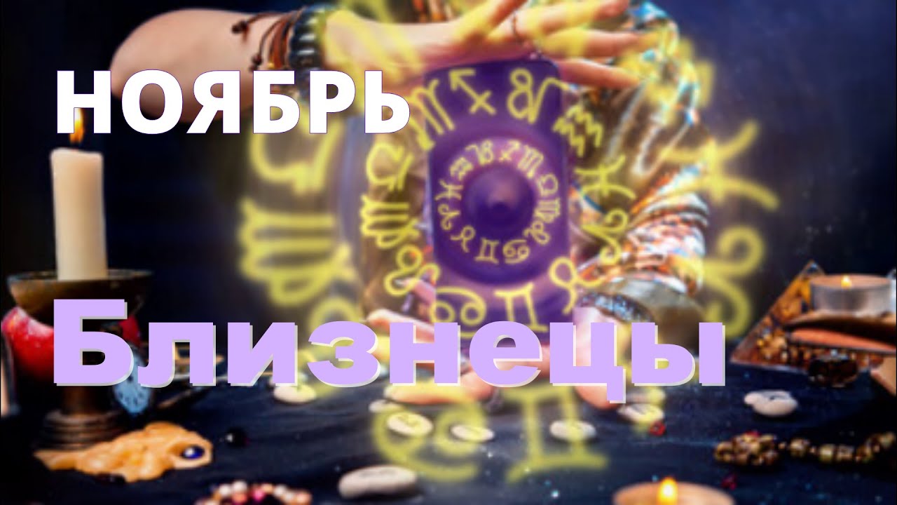 БЛИЗНЕЦЫ ♊️Прогноз на ноябрь .