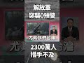 解放軍演習與突襲