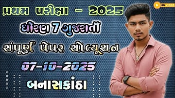 Std 7 Gujarati first exam paper solution 2025 | dhoran 7 Gujarati pratham parixa paper solution 2025