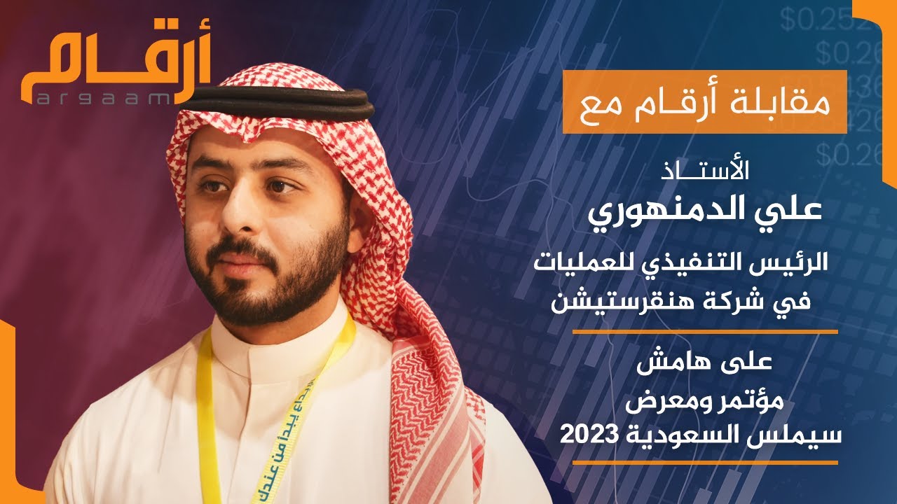 مقابلة علي الدمنهوري الرئيس التنفيذي للعمليات في شركة هنقرستيشن على هامش مؤتمر سيملس السعودية 2023