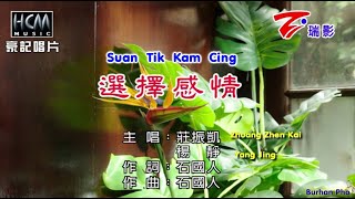 莊振凱vs楊靜 zhuang zhen kai^yang jing - 選擇感情 suan tik kam cing [KTV-TEXT]