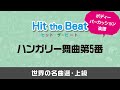 ハンガリー舞曲第5番〔世界の名曲選・上級〕