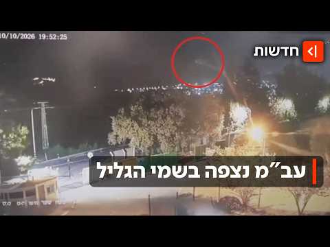 What’s that in the sky? Unidentified object spotted in the Western Galilee - and disappeared