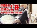 【大食い】問題発生ｗ「米1升」食べきるまで帰りません！！！ in 栃木県宇都宮市 〜餃子の街に炊飯器連れて失礼します〜【ライス系YouTuber】【モッパン】【MUKBANG】