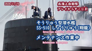 2020/11/15 広島県呉市 アレイからすこじま そうりゅう型潜水艦 SS-510 しょうりゅう(翔龍)ペンキ塗りなど メンテナンス作業中 退艦した「掃海艇(ゆげしま・ながしま)の姿も!