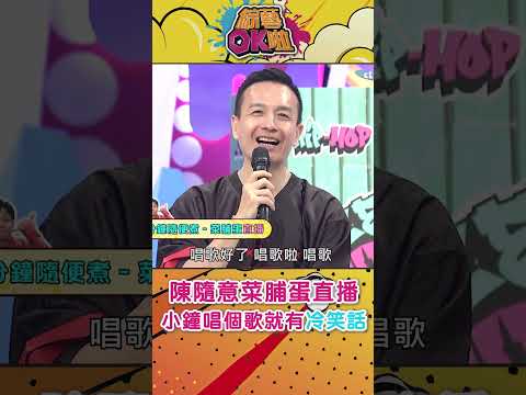 小鐘想不到「蛋的冷笑話」突然唱歌就有了！(想不到吧) #綜藝OK啦 #shorts